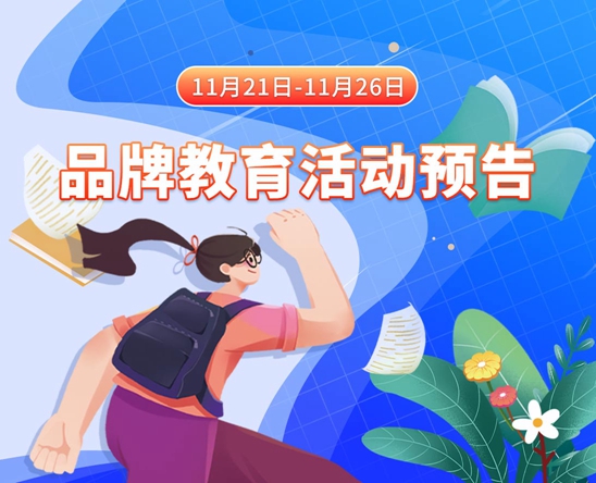 美女被操啊啊啊啊啊在线观看11月21日-11月26日品牌教育活动预告